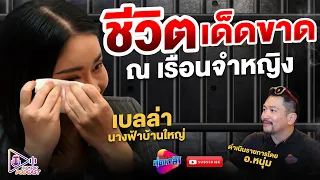 ชีวิตหลังกำแพง เรือนจำหญิง "เบลล่า นางฟ้าบ้านใหญ่" | สุดเกล้า Podcast