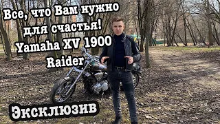 Эксклюзив - Yamaha XV 1900 Raider! Все, что нужно Вам для счастья!