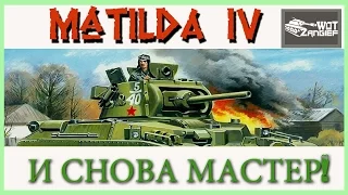 World of Tanks -  Матильда IV! Мастер!Отличный Прем танк!