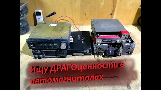 Разбираю автомагнитолы СССР есть ли ценные радиодетали?