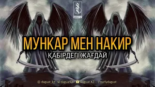 МҮНКӘР МЕН НӘКІР (қабірдегі жағдай) / ұстаз Ерлан Ақатаев