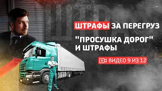 Штраф за перегруз. "Просушка дорог" и штрафы за это