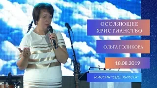 Осоляющее христианство. Ольга Голикова. 18 августа 2019 года