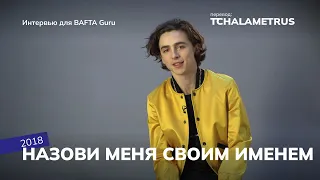 Тимоти Шаламе в интервью для BAFTA Guru по фильму "Назови меня своим именем", 2018