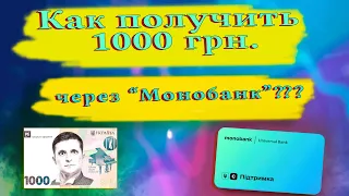 Как получить 1000 грн. за вакцинацию в приложении "Монобанка"?