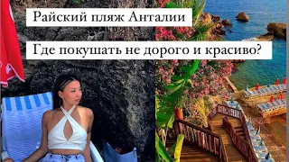 Где покушать не дорого в Анталии? Не дорого и красиво, Райский пляж Анталии