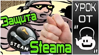 Защита Steam аккаунта от взлома || Как защитить стим от кражи