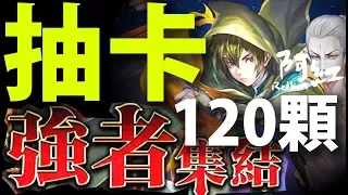 【神魔之塔】阿紅實況►抽卡『120顆魔法石實測』丟水溝勸世影片QQ