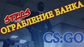 СТЕЛС-ОГРАБЛЕНИЕ БАНКА В CS:GO