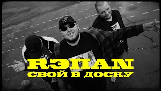 RЭПАN - СВОЙ В ДОСКУ (Pit Bull Exclusive)