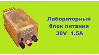 Лабораторный блок питания 30V 1.5A на LM317