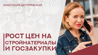 💥 Подорожание строительных материалов и  госзакупки. Что можно сделать поставщикам и подрядчикам.