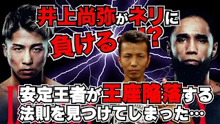 井上尚弥がネリに負ける…！？安定王者が王座陥落する法則を見つけてしまった…