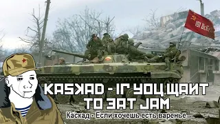 Каскад - Если хочешь есть варенье  / Kaskad - If you want to eat jam