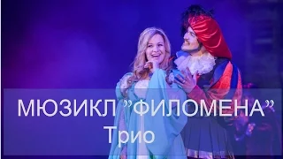 6 Мюзикл "ФИЛОМЕНА" Трио Черного Ангела, Амендо и Филомены (живой звук)