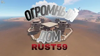 САМЫЙ БОЛЬШОЙ ДОМ В ИСТОРИИ РАСТ/RUST 59 DEVBLOG