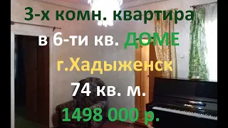 3-х комнатная квартира 74 м. кв. в г. Хадыженск, Апшеронский район, Краснодарский край