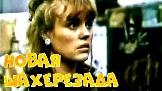 НОВАЯ ШАХЕРЕЗАДА (1990)