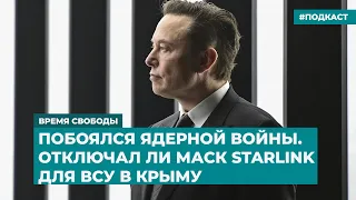 Побоялся ядерной войны. Отключал ли Маск Starlink для ВСУ | Информационный дайджест «Время Свободы»