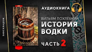 История водки - Вильям Похлебкин, часть 2. Аудиокнига