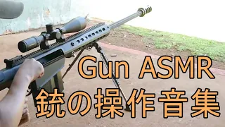 GUN ASMR 実銃の操作音まとめ