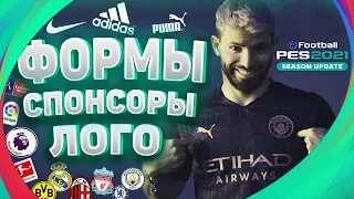 Оригинальные ФОРМЫ ЛОГО Спонсоры для PES 2021 Season update