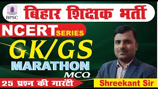 Bihar Teacher Bharti | GK/GS | Marathon | MCQ Series | BPSC TRE Daily Live Class