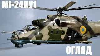 Повітряні сили ЗСУ. Мі-24ПУ1.