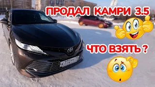 Пожалел что продал Камри 3.5 70ка. Что брать? Отзыв владельца