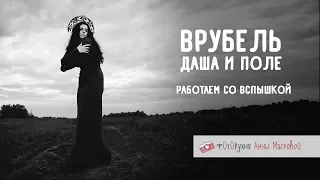 Врубель. Работаем со вспышкой. Фотокухня Анны Масловой. Выпуск №32