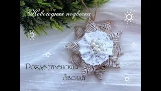 christmas ornamentsНовогодняя подвеска Звезда из шпагата/елочная игрушка своими руками