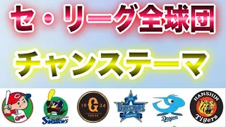 2021年度 セ・リーグ 全球団 チャンステーマメドレー 【プロ野球】