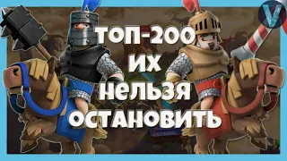 ПОКОРИЛ ТОП-200! ИХ НЕЛЬЗЯ ОСТАНОВИТЬ / CLASH ROYALE