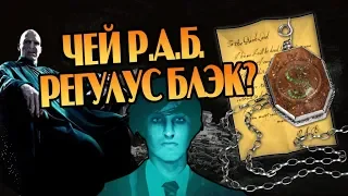 Зачем Регулус Блэк Предал Воландеморта?