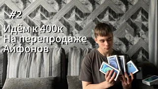 Зарабатываем 400к на перепродаже айфонов