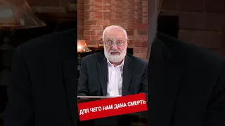 Для чего нам дана смерть