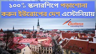 Important Information About Study In Estonia With Full Scholarship (Bangla)