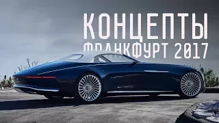 ЛУЧШИЕ КОНЦЕПТЫ ФРАНКФУРТА 2017/BMW 8/MAYBACH 6 CABRIOLET/CHERY TIGGO/AUDI ELAINE/MINI