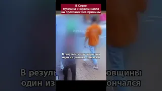 В Сеуле мужчина с ножом напал на прохожих без причины