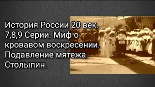 История России 20 век. 7,8,9 Серии. Миф о кровавом воскресении. Подавление мятежа. Столыпин.