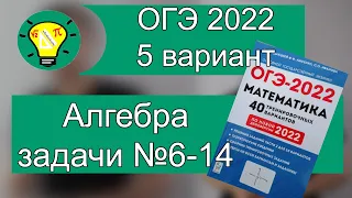 ОГЭ-2022  вариант 5 алгебра №6-14 Лысенко