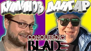 КУПЛИНОВ И ДАНГАР В СРЕДНЕВЕКОВЬЕ! [СМЕШНЫЕ МОМЕНТЫ В CONQUEROR'S BLADE]