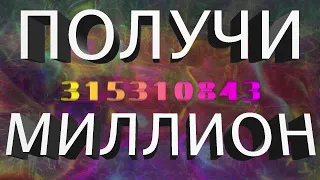 СУПЕР ВИДЕО КОМБИНАЦИЯ ЧИСЕЛ НА МОМЕНТАЛЬНЫЕ ДЕНЬГИ И БОГАТСТВО. ПОЛУЧИ МИЛЛИОН. [1000% ШАНС УСПЕХА]