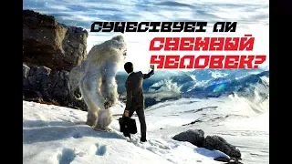 Существует ли снежный человек?