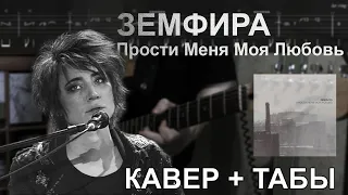 Земфира - ПММЛ (Instrumental Cover + ТАБЫ) | Разбор на гитаре
