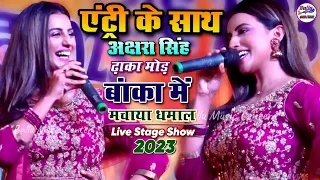 अक्षरा सिंह एंट्री के साथ ढाका मोर बांका में मचाया धमाल || Akshara Singh superhit stage show 2023