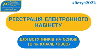 ВСТУП-2022: Реєстрація електронного кабінету на основі повної загальної середньої освіти (11-ти кл.)