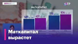 Принято решение об увеличении маткапитала. На первого ребенка он составит 631 тысячу рублей...