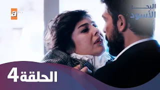 البحر الأسود - الحلقة 4 كاملة مدبلجة