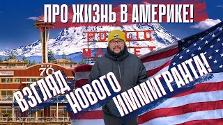 О жизни в Америке | Сиэтл Вашингтон | Цены на жильё |Новые иммигранты | ИММИГРАЦИЯ В США |